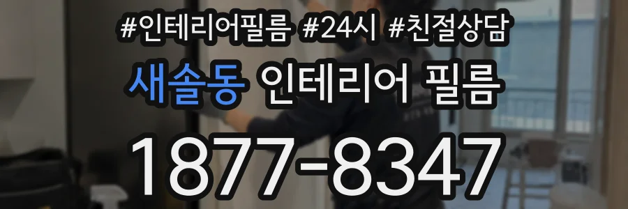 새솔동 인테리어 필름