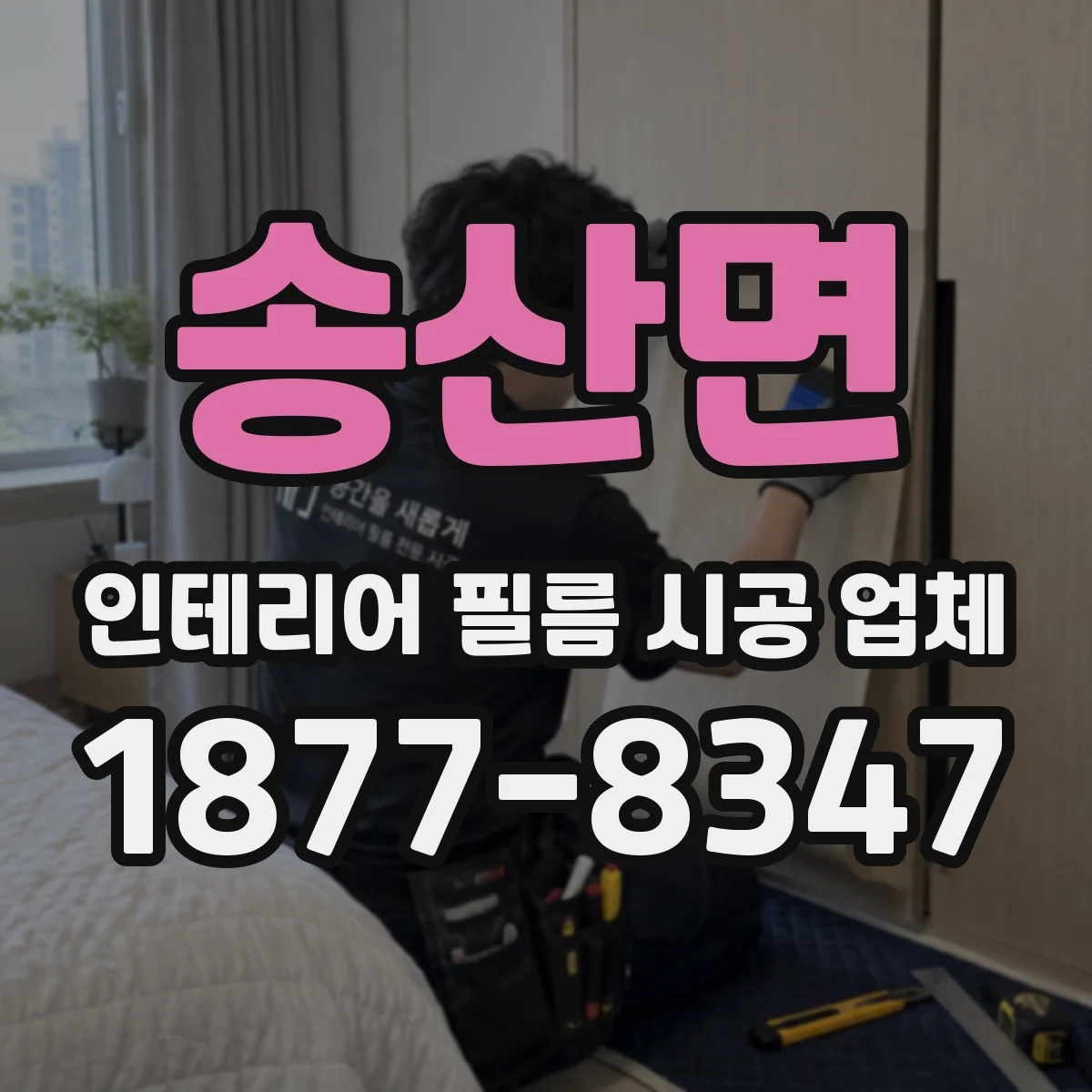 송산면 인테리어 필름 시공 업체
