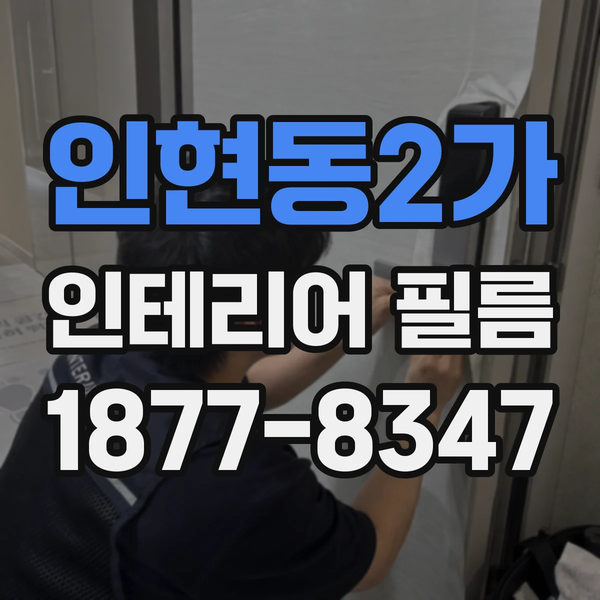 인현동2가 인테리어 필름