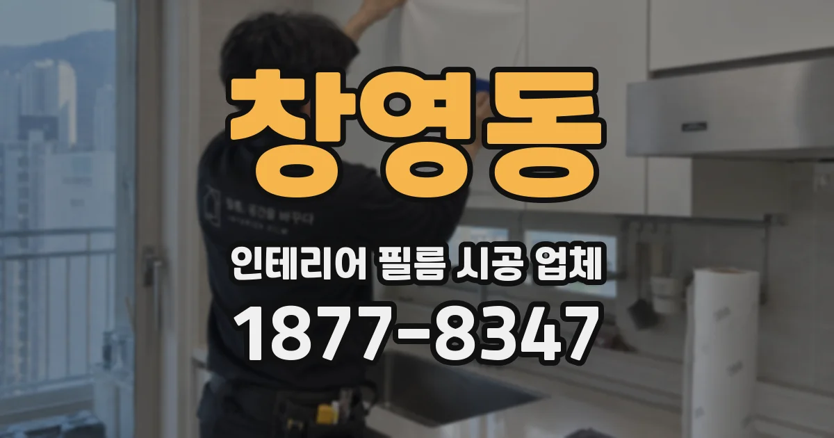 창영동 인테리어 필름 시공 업체