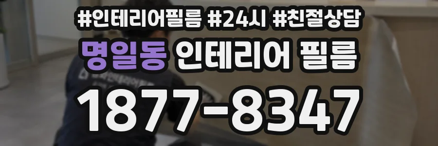 명일동 인테리어 필름