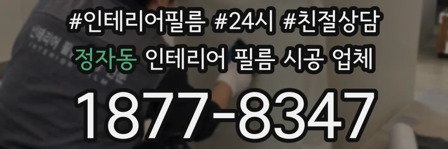 정자동 인테리어 필름 시공 업체