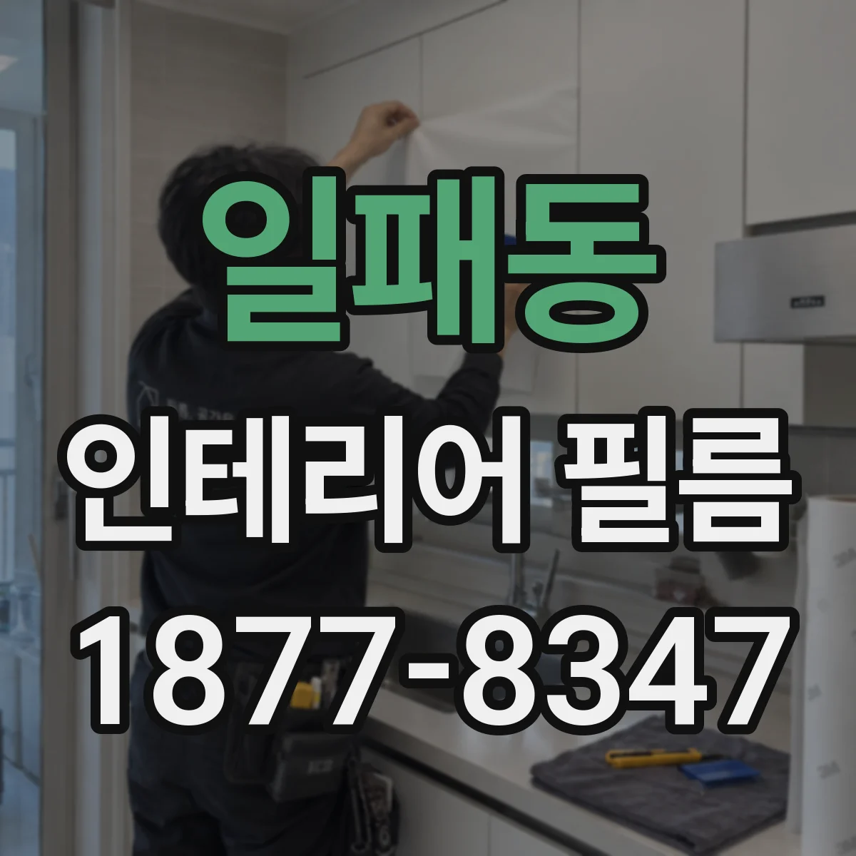 일패동 인테리어 필름