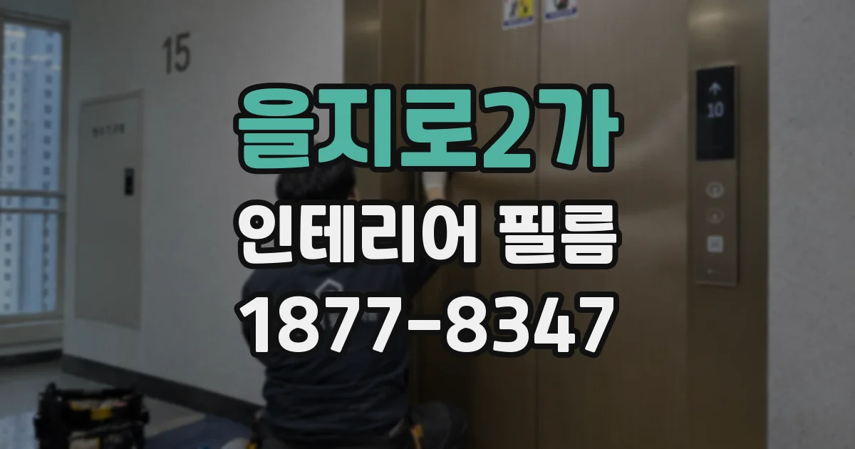 을지로2가 인테리어 필름