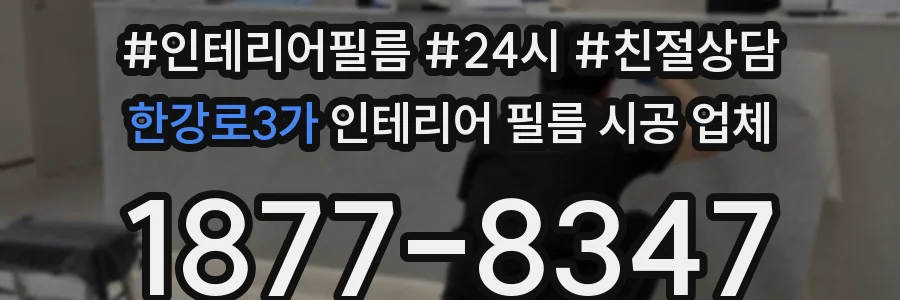 한강로3가 인테리어 필름 시공 업체