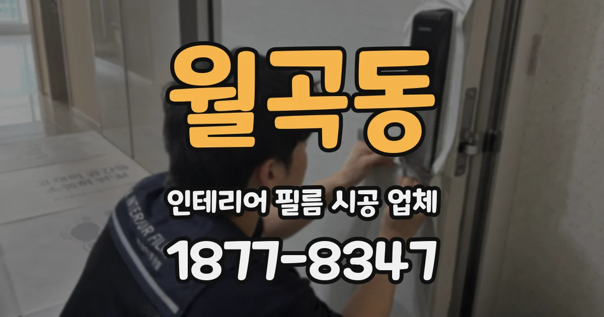 월곡동 인테리어 필름 시공 업체