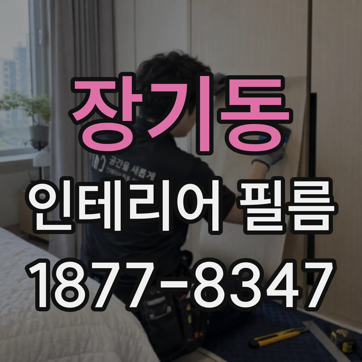 장기동 인테리어 필름