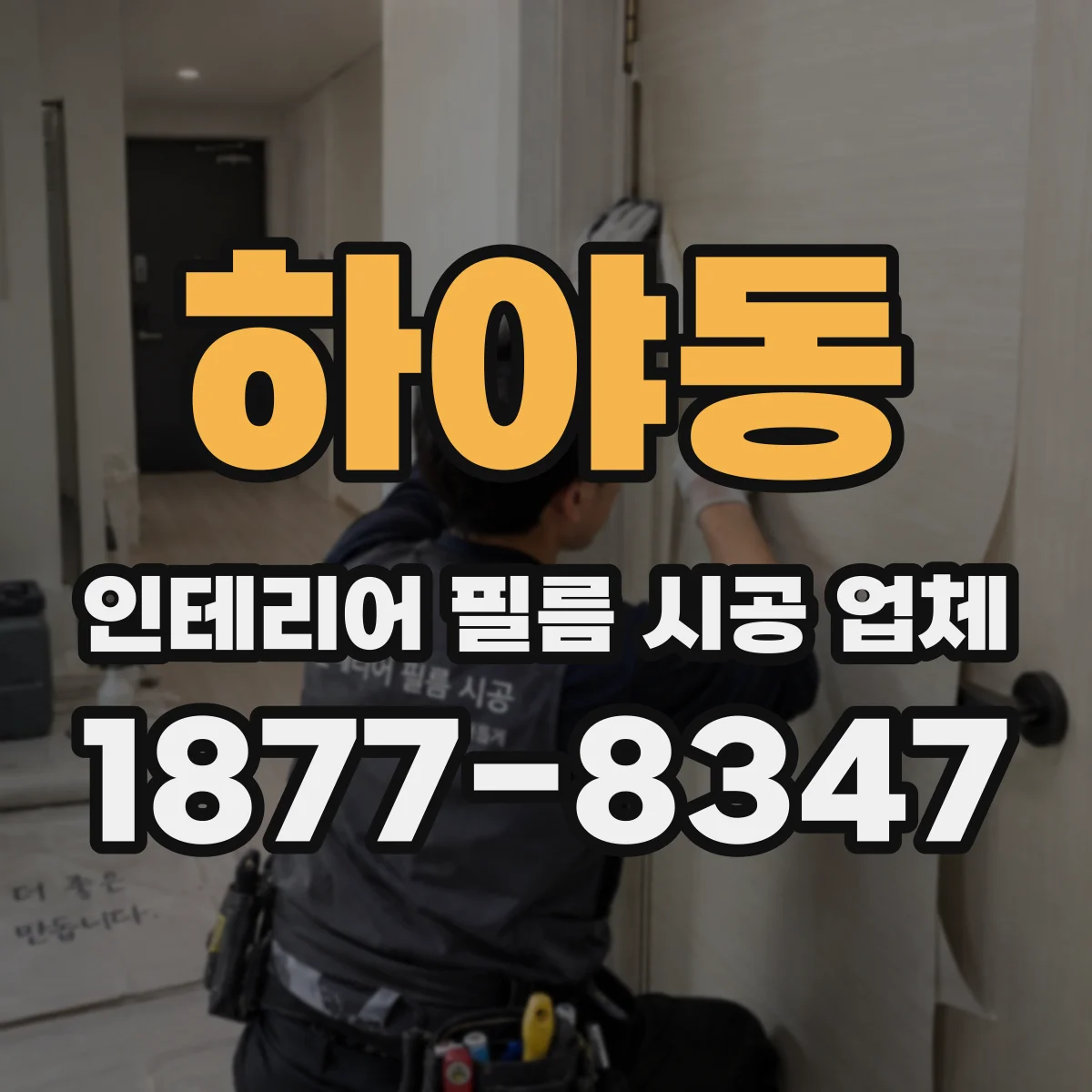 하야동 인테리어 필름 시공 업체