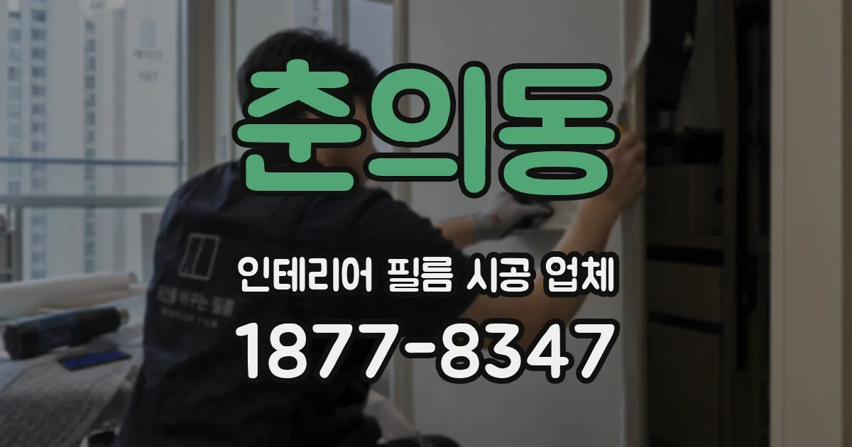 춘의동 인테리어 필름 시공 업체