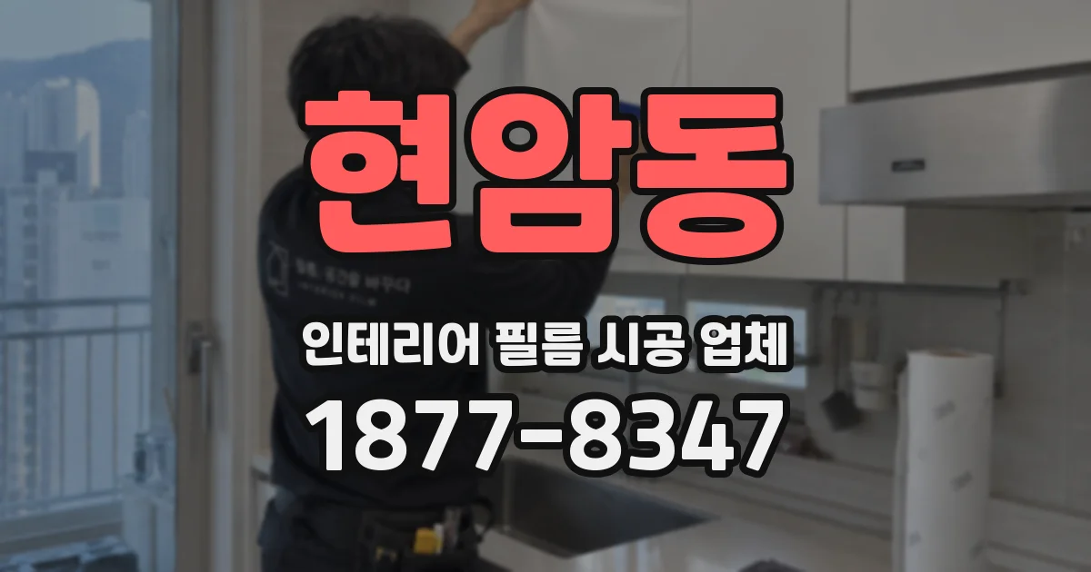 현암동 인테리어 필름 시공 업체