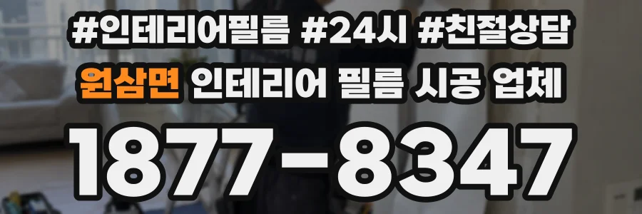원삼면 인테리어 필름 시공 업체
