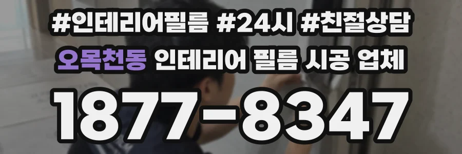 오목천동 인테리어 필름 시공 업체