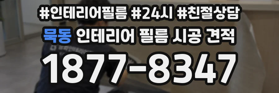 묵동 인테리어 필름 시공 견적