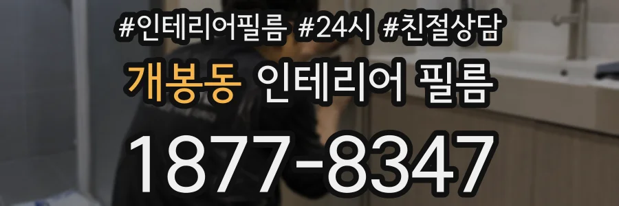 개봉동 인테리어 필름
