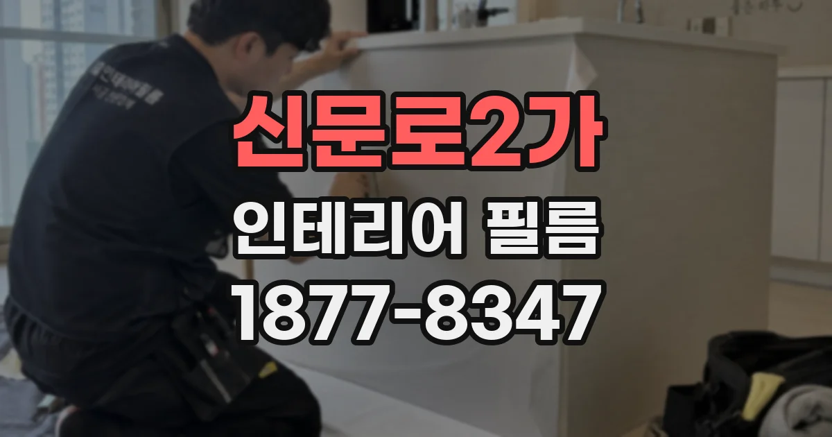 신문로2가 인테리어 필름