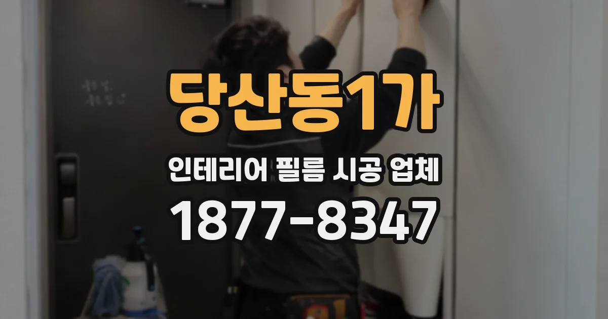 당산동1가 인테리어 필름 시공 업체