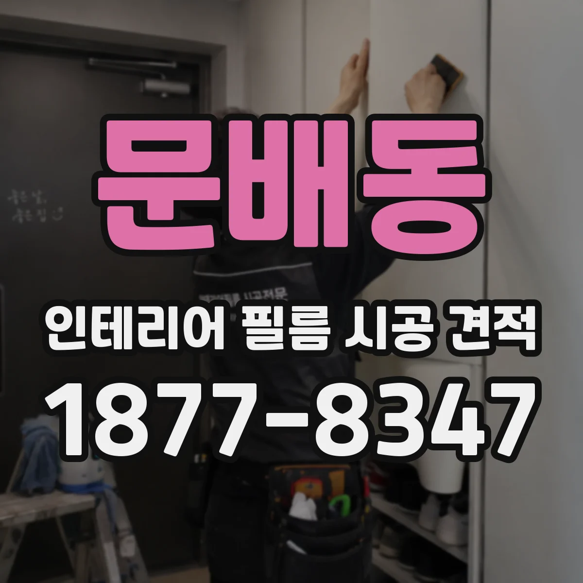문배동 인테리어 필름 시공 견적