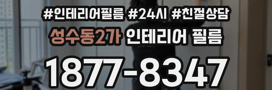 성수동2가 인테리어 필름