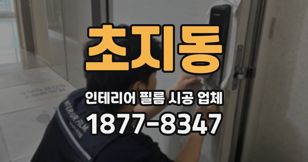 초지동 인테리어 필름 시공 업체