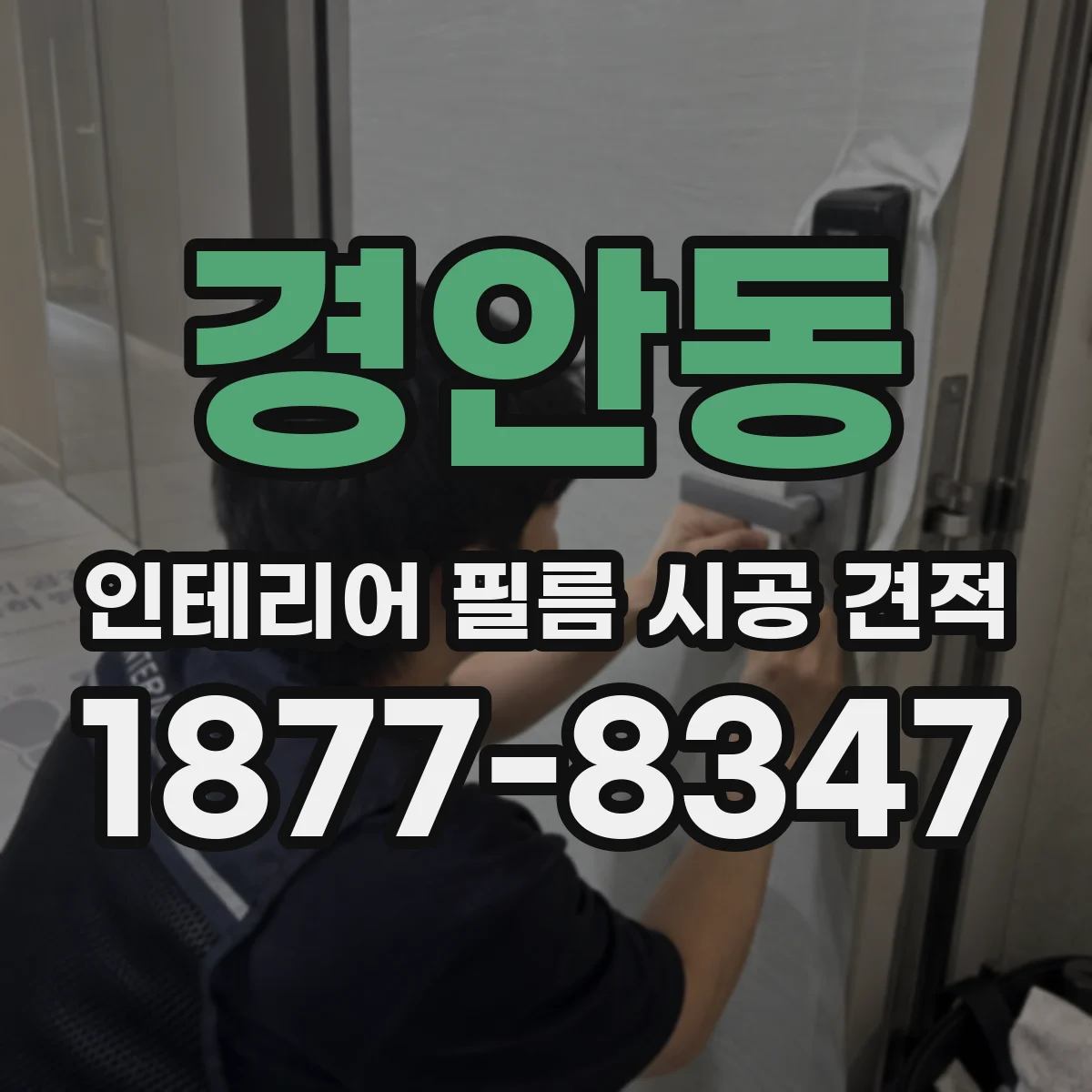 경안동 인테리어 필름 시공 견적