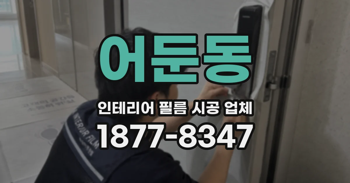 어둔동 인테리어 필름 시공 업체