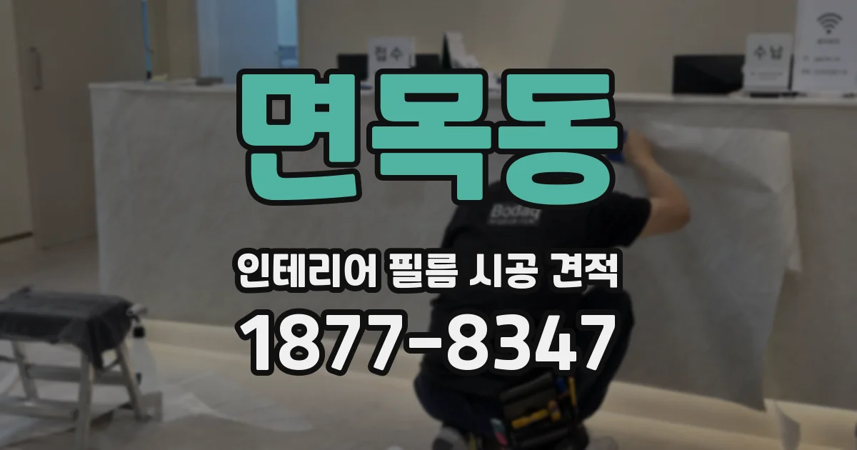 면목동 인테리어 필름 시공 견적