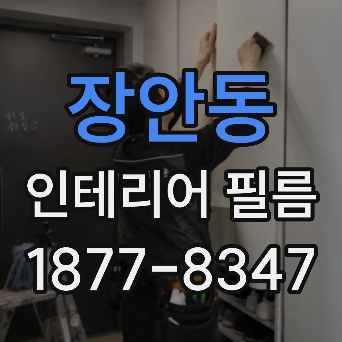 장안동 인테리어 필름