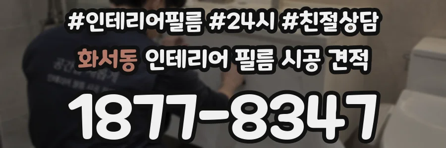 화서동 인테리어 필름 시공 견적