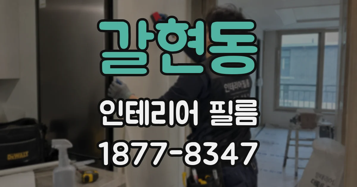 갈현동 인테리어 필름