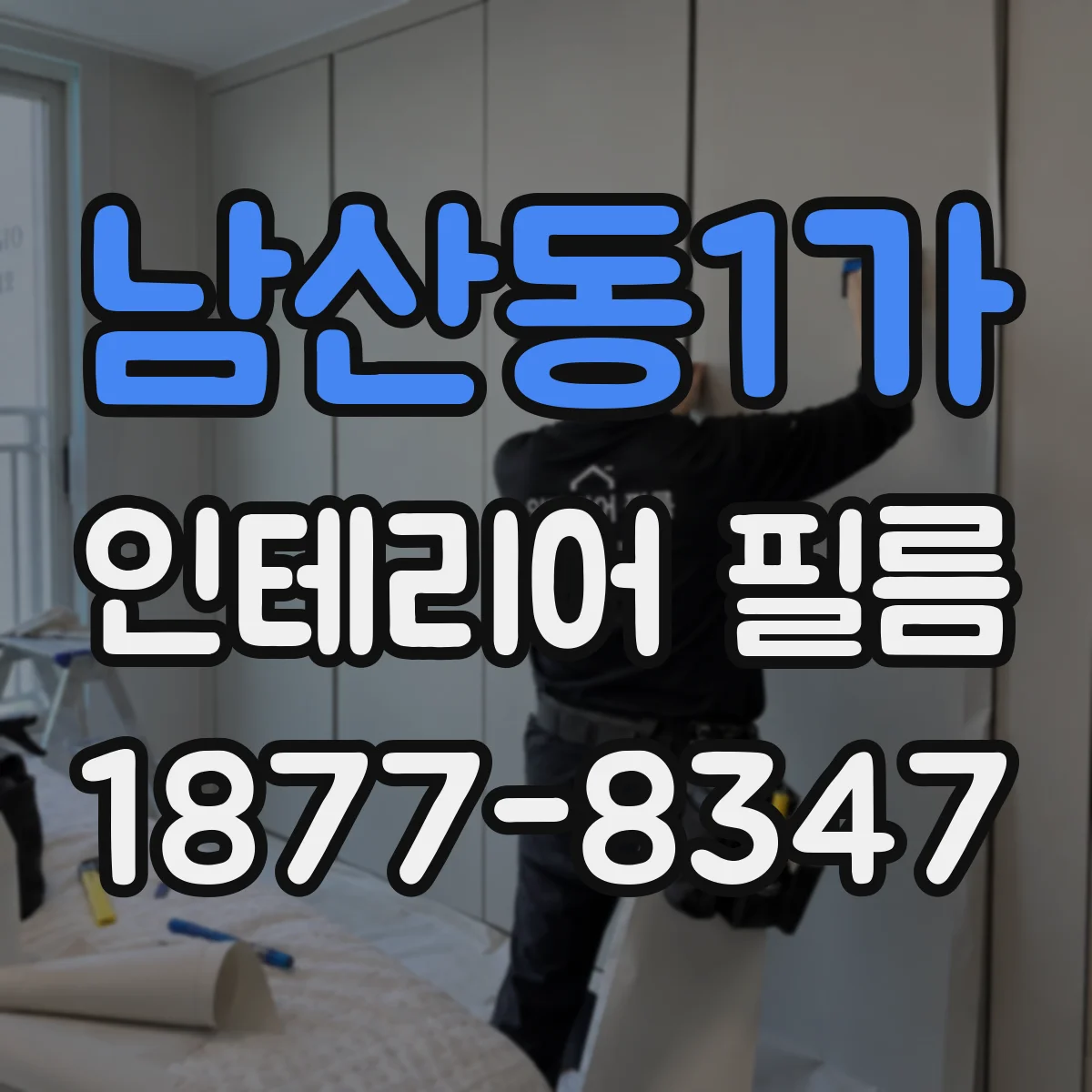 남산동1가 인테리어 필름