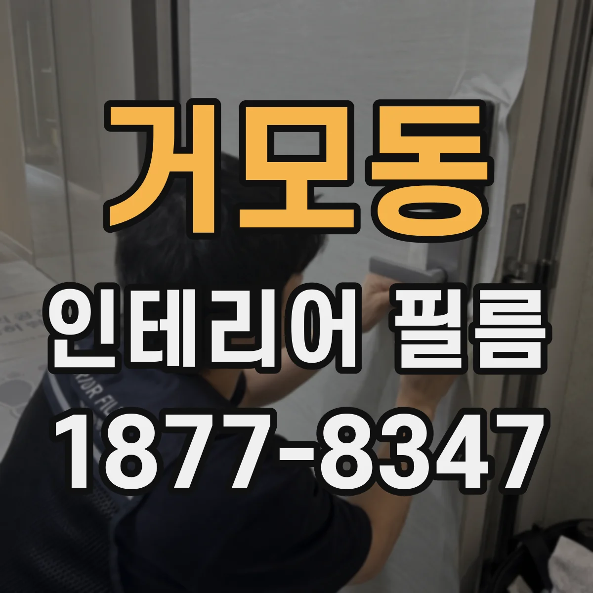 거모동 인테리어 필름