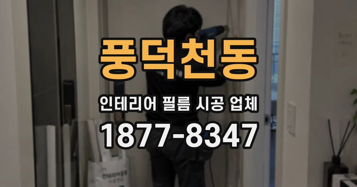 풍덕천동 인테리어 필름 시공 업체