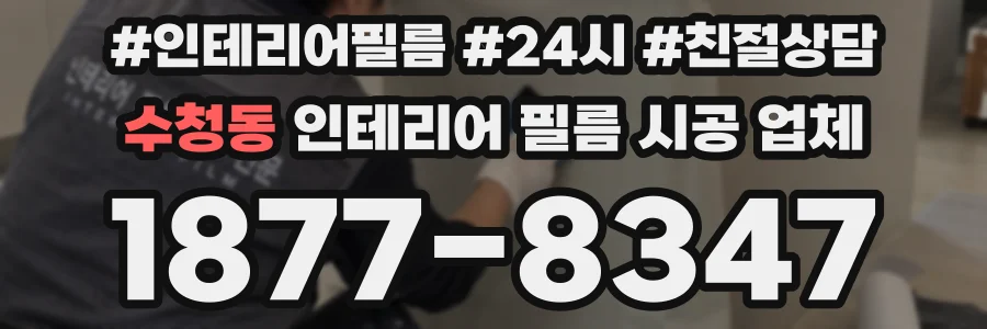 수청동 인테리어 필름 시공 업체
