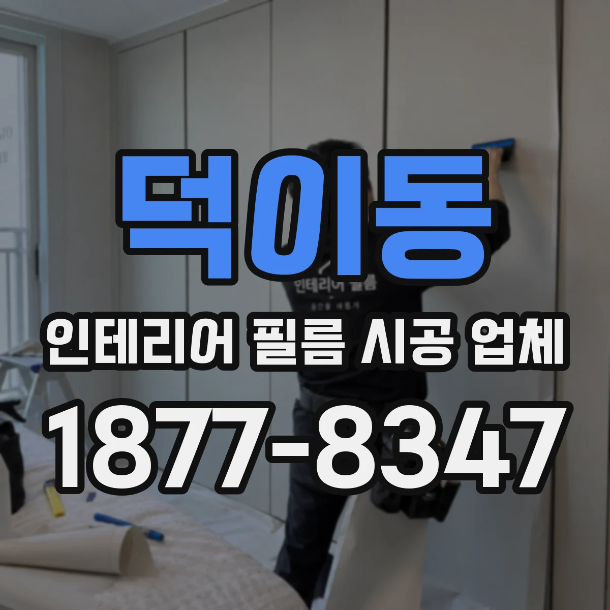 덕이동 인테리어 필름 시공 업체