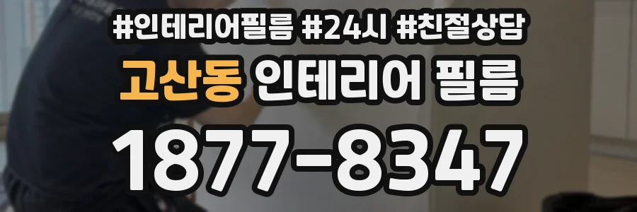 고산동 인테리어 필름
