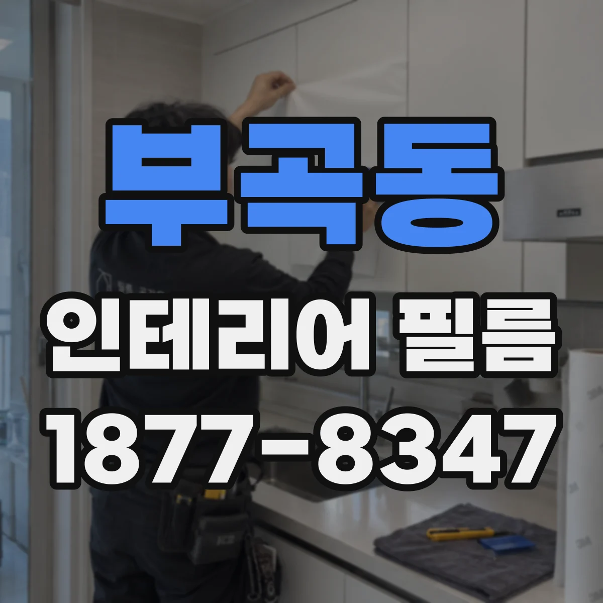 부곡동 인테리어 필름