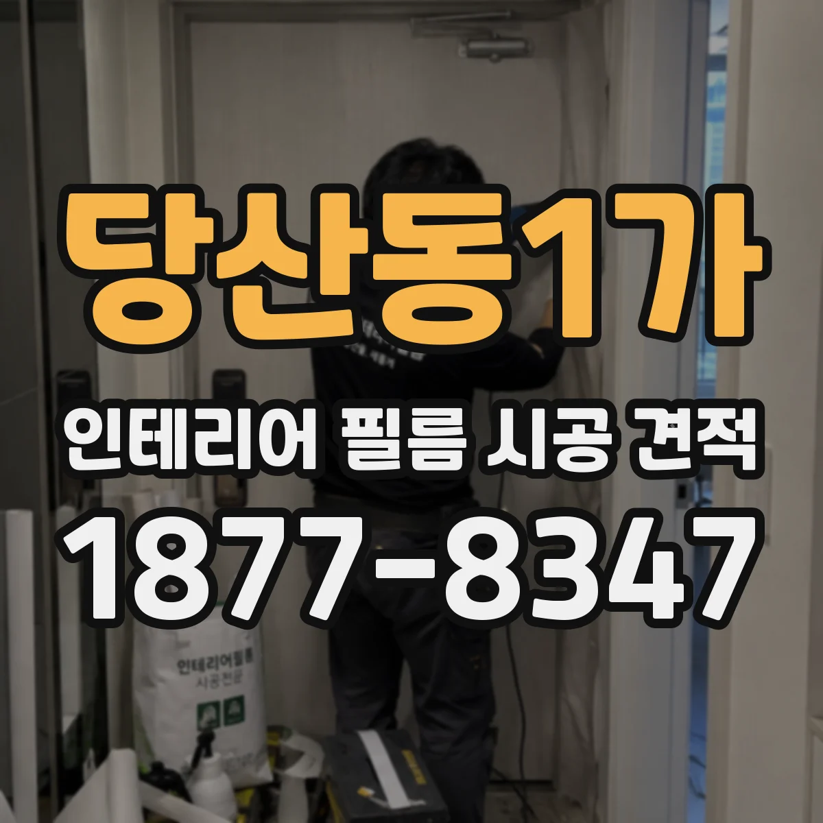 당산동1가 인테리어 필름 시공 견적