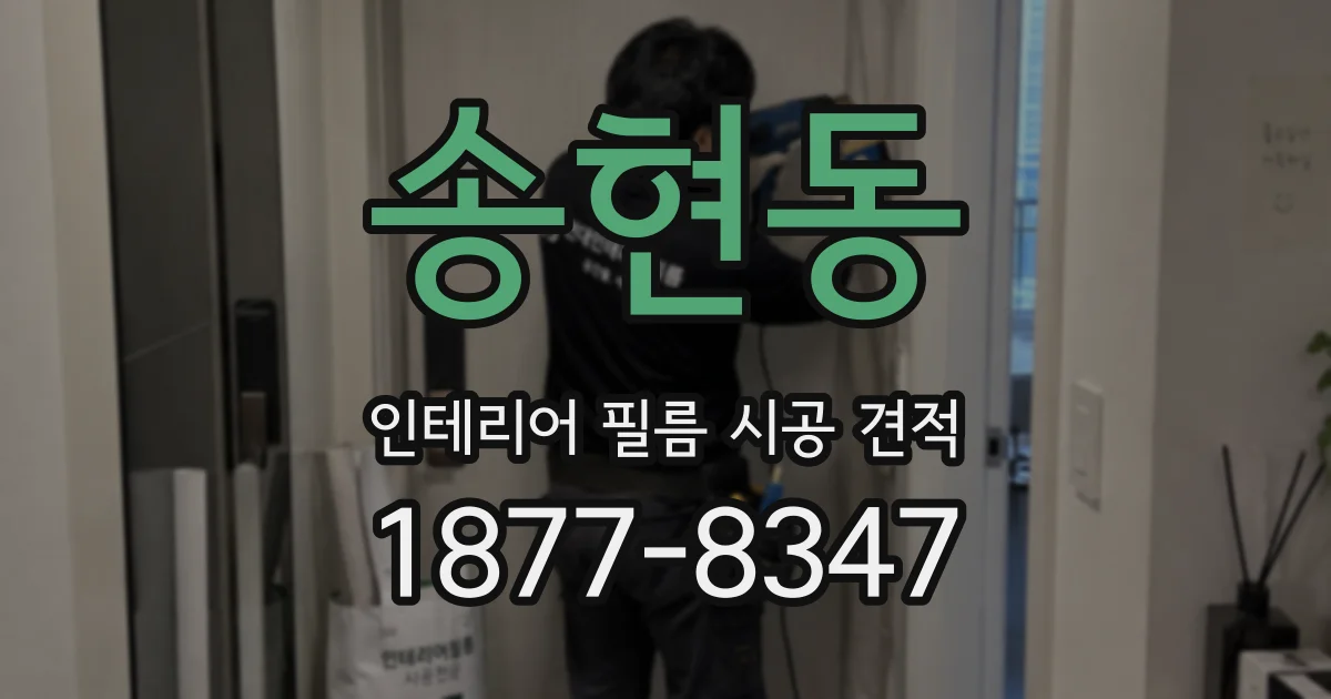 송현동 인테리어 필름 시공 견적