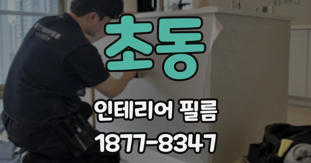 초동 인테리어 필름
