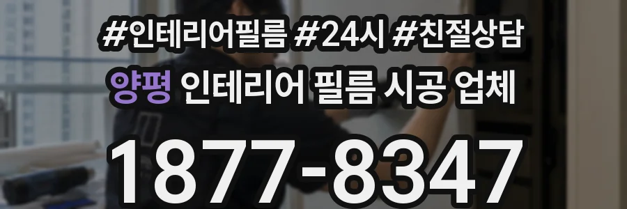 양평 인테리어 필름 시공 업체
