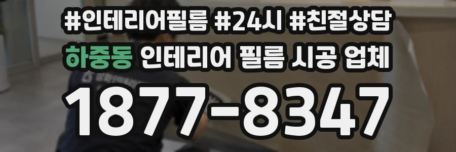 하중동 인테리어 필름 시공 업체