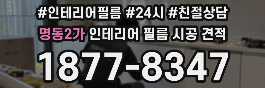 명동2가 인테리어 필름 시공 견적