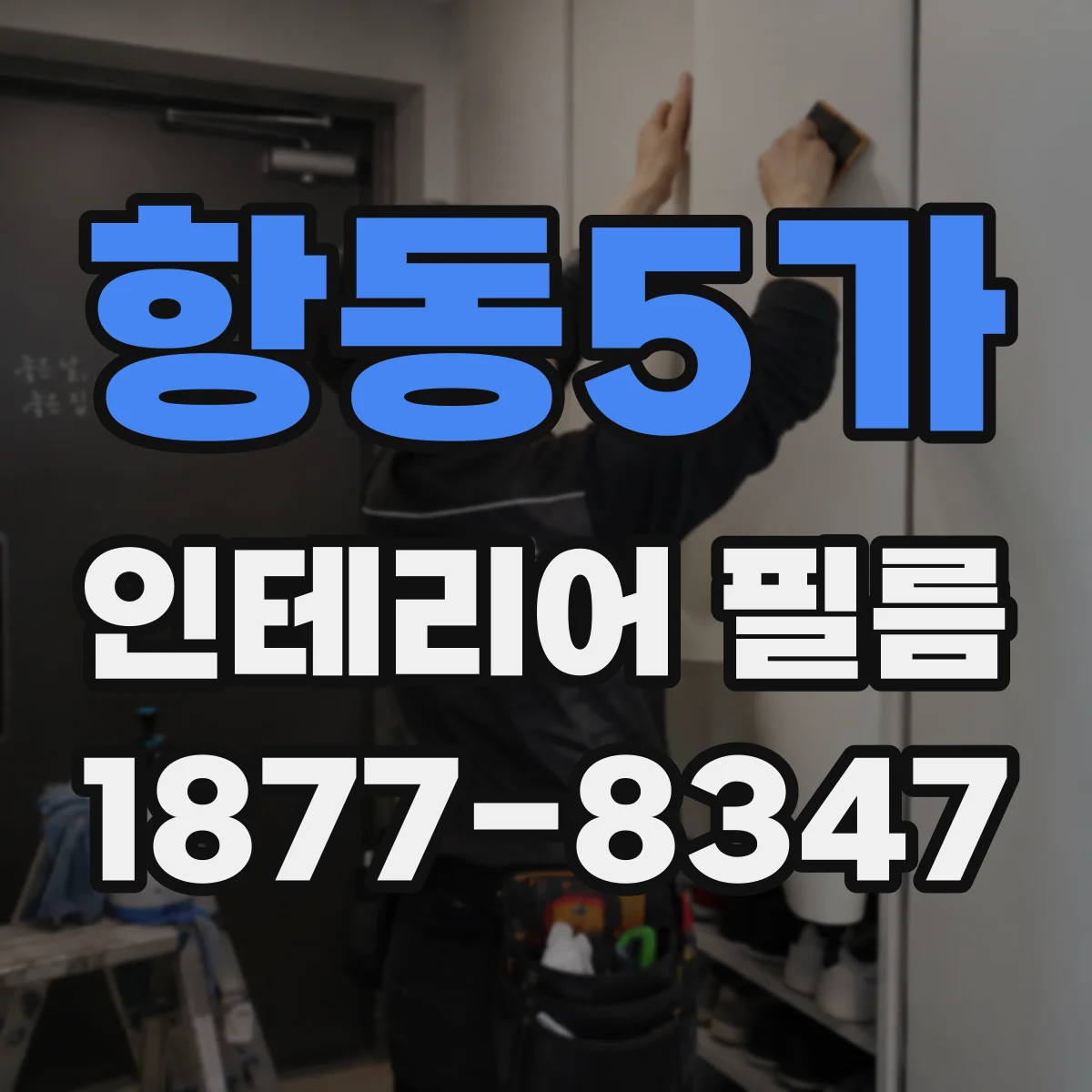 항동5가 인테리어 필름
