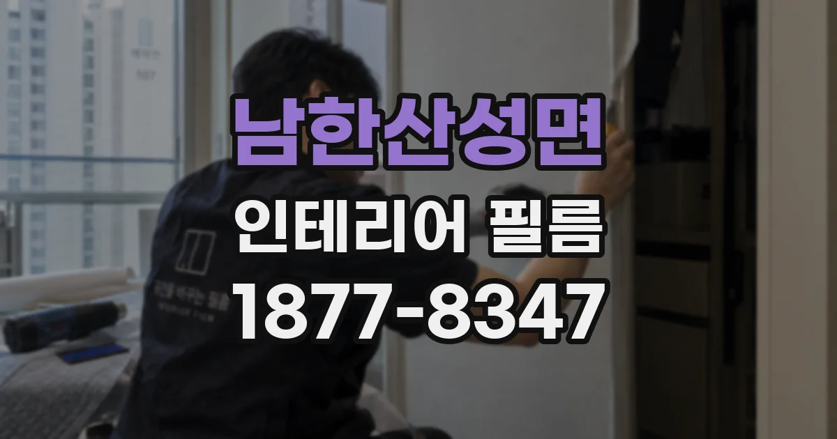 남한산성면 인테리어 필름