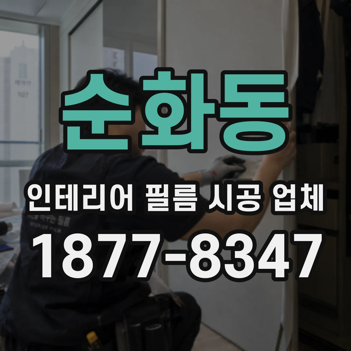 순화동 인테리어 필름 시공 업체