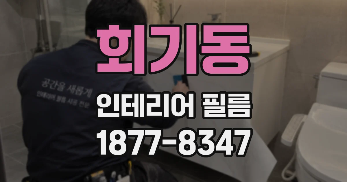 회기동 인테리어 필름