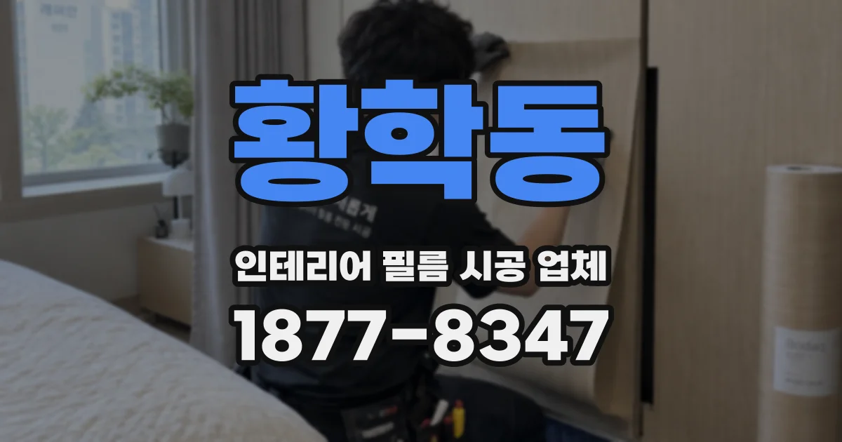 황학동 인테리어 필름 시공 업체