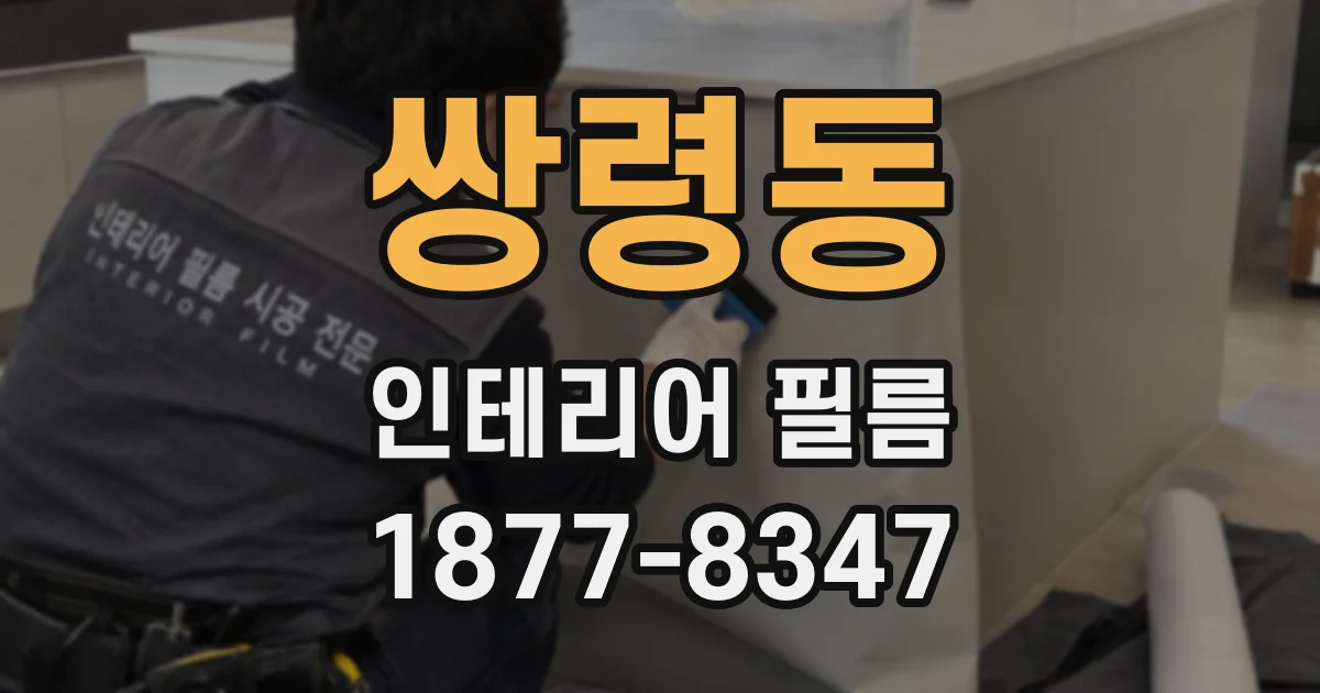쌍령동 인테리어 필름