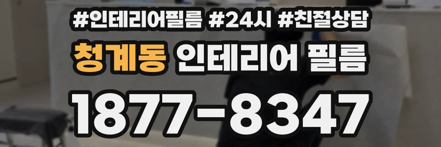 청계동 인테리어 필름