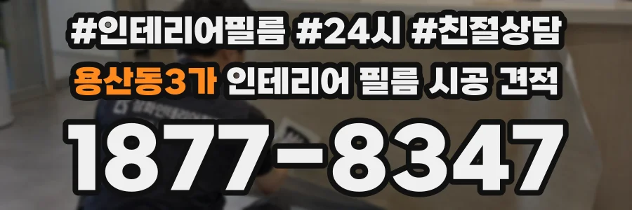 용산동3가 인테리어 필름 시공 견적